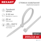 Хомут-стяжкa нейлоновая с тройным замком REXANT 200x3, 6 мм,  белая,  упаковка 100 шт.