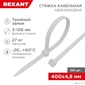 Хомут-стяжкa нейлоновая с тройным замком REXANT 400x4, 8 мм,  белая,  упаковка 100 шт.