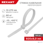 Rexant  (07-0900) Хомут nylon 9.0 х 900 мм 100 шт  белый