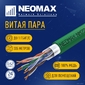 Кабель NEOMAX [NM720021] F / UTP cat.5e 4x2x0.52,  24 AWG,  медь,  внутренний,  PVCLS нг (А)-LSLTx,  305м,  зеленый