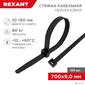 Rexant  (07-0701-9) Хомут nylon 9.0х700 мм 100 шт чёрный