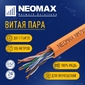 Кабель NEOMAX [NM710111] U/UTP cat.5e 4x2x0.52 (24AWG) Медь, ZH нг(А)-HF внутренний (305м), оранжевый