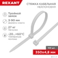 Хомут-стяжкa нейлоновая с тройным замком REXANT 350x4, 8 мм,  белая,  упаковка 100 шт.