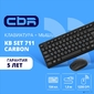 CBR KB SET 711 Carbon,  Комплект  (клавиатура + мышь) проводной,  USB,  поверхность "под карбон",  длина кабеля 1, 8 м; клавиатура: полноразмерная,  104 кл.; мышь: оптич.,  1200 dpi,  3 кн. и колесо прокрутки