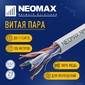 Кабель NEOMAX UTP,  4 пары,  Категория 6,   305 м.