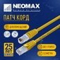 NEOMAX  (NM13001-020Y) Шнур коммут. UTP 2 м,  cat.5е - желтый,   многожильный