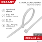 Хомут-стяжкa нейлоновая с тройным замком REXANT 200x4, 8 мм,  белая,  упаковка 100 шт.