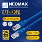 NEOMAX  (NM13001-050B) Шнур коммут. UTP 5 м,  cat.5е - синий,   многожильный