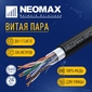 Кабель NEOMAX [NM21031] F / UTP cat.5e 4 пары  (305 м) 0.48 мм  (24 AWG) Медь,  внешний,  PE,  черный