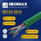 Кабель NEOMAX [NM710021] U / UTP cat.5e 4x2x0.52,  24 AWG,  Медь,  внутренний,  PVCLS нг (А)-LSLTx,  305м,  зеленый