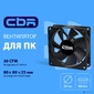 CBR Вентилятор для корпуса CBR-CF-8025-1600B,  80*80*25мм,  3-pin+molex,  1600 RPM,  30 CFM,  24.6 dBA