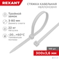Хомут-стяжкa нейлоновая с тройным замком REXANT 300x3, 6 мм,  белая,  упаковка 100 шт.