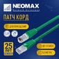 NEOMAX  (NM13001-050G) Шнур коммут. UTP 5 м,  cat.5е - зеленый,   многожильный