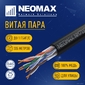 Кабель NEOMAX [NM711032] U / UTP cat.5e 4x2x0.46,  25 AWG,  Медь,  внешний,  PE,  305м,  черный