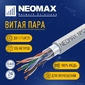 Кабель NEOMAX [NM21011] F / UTP cat.5e 4 пары  (305 м) 0.48 мм  (24 AWG) Медь LSZH,  серый