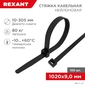 Хомут-стяжка кабельная нейлоновая REXANT 1020 x9, 0 мм,  черная,  упаковка 100 шт.